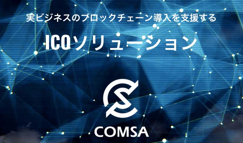 COMSA（コムサ）Zaifが手がけるICOプラットフォームの解説