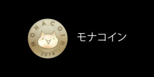 【Monacoin (モナコイン)】日本初の仮想通貨！詳細から購入方法まで解説！