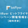 【随時更新】bitFlyer(ビットフライヤー)キャンペーン開催情報まとめ