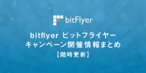 【随時更新】bitFlyer(ビットフライヤー)キャンペーン開催情報まとめ
