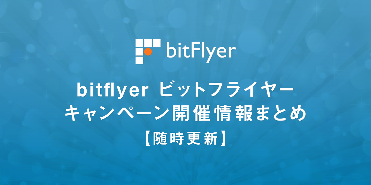 【随時更新】bitFlyer(ビットフライヤー)キャンペーン開催情報まとめ