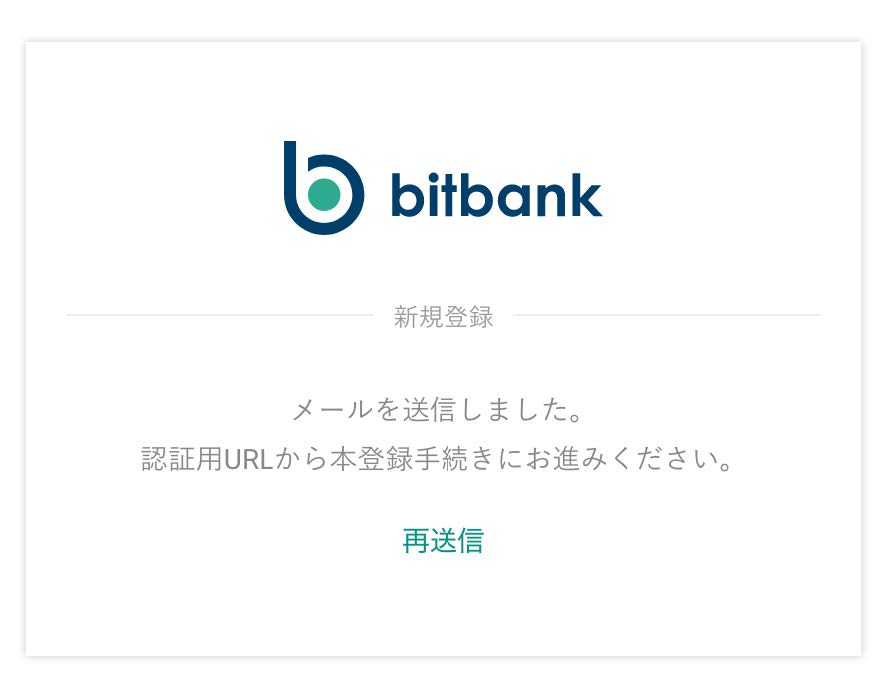 bitbank送信しましたメール
