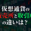 仮想通貨の販売所と取引所の違いは？知らないと損する仕組みを解説