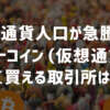 仮想通貨人口が急騰中！ビットコインやアルトコインが早く買える取引所はどこ？