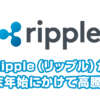 Ripple（リップル）が年末年始にかけて高騰！？値上がり要因のファンダ情報をまとめてみた