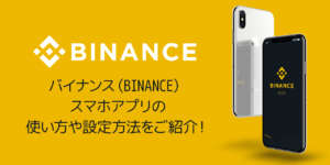 バイナンス（Binance）スマホアプリの設定・使い方を解説