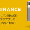 バイナンス（Binance）スマホアプリの設定・使い方を解説