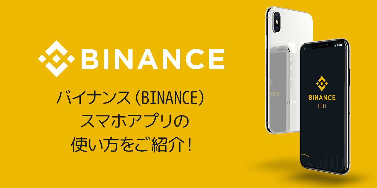 バイナンス（Binance）スマホアプリの設定・使い方を解説