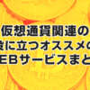仮想通貨関連の役に立つオススメのWEBサービスまとめ