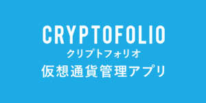 【日本語対応】クリプトフォリオ（Cryptofolio）仮想通貨管理アプリの使い方を解説！