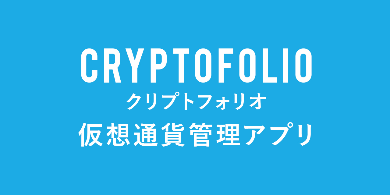 【日本語対応】クリプトフォリオ（Cryptofolio）仮想通貨管理アプリの使い方を解説！