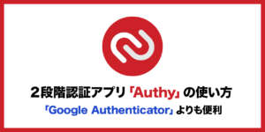 ２段階認証アプリ「Authy」の登録方法や使い方「Google Authenticator」よりも便利