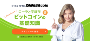 DMMビットコイン口座開設１