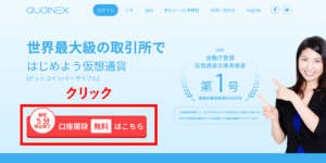 QUOINEX登録