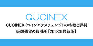 【徹底解説】QUOINEX（コインエクスチェンジ）特徴と評判【2018年最新版】