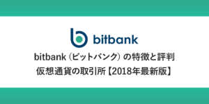 【徹底解説】ビットバンク（bitbank）特徴と評判【2018年最新版】