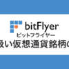 bitFlyer（ビットフライヤー）取り扱い仮想通貨銘柄の解説