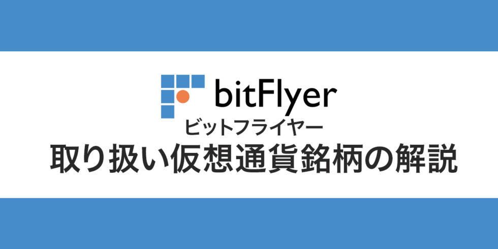 bitFlyer（ビットフライヤー）取り扱い仮想通貨銘柄の解説