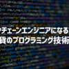 【需要急増】ブロックチェーンエンジニアになる方法！仮想通貨のプログラミング技術