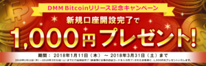 DMMBitcoinリリース記念キャンペーン 新規口座開設完了で もれなく1,000円プレゼント！