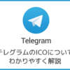 Telegram（テレグラム）ICOについてわかりやすく解説【仮想通貨】