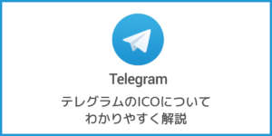 Telegram（テレグラム）ICOについてわかりやすく解説【仮想通貨】