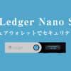 【Ledger Nano S】ハードウェアウォレットでセキュリティ対策を！