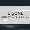 BigONEのメリット・登録方法をわかりやすく解説【海外取引所】