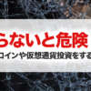 知らないと危険！？ビットコインや仮想通貨投資をするリスク