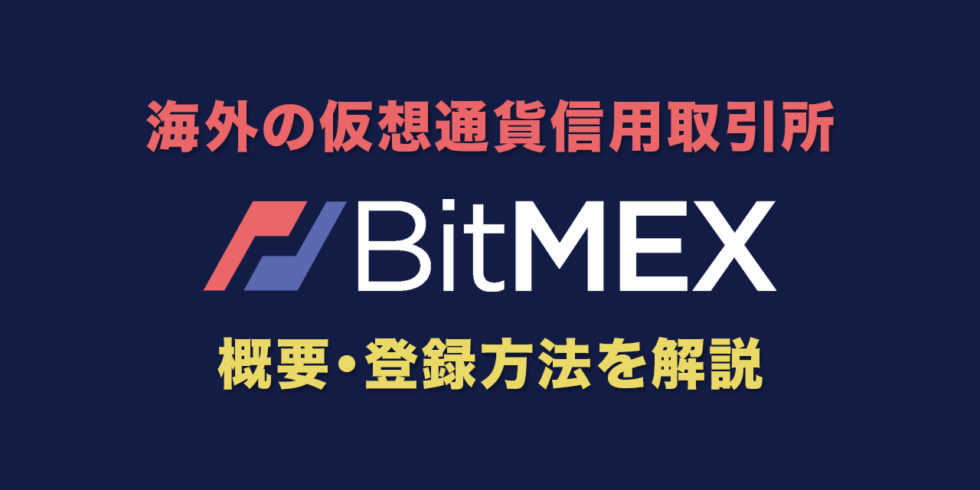 【信用取引所】BitMex（ビットメックス）の概要・登録方法をわかりやすく解説