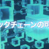 ブロックチェーンは仮想通貨の他にも利用可能！金融以外でも注目される技術の可能性