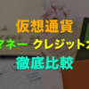 仮想通貨と電子マネー・クレジットカードとの違いを比較