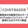 【仮想通貨自動取引】CoinTrader（コイントレーダー）徹底解説