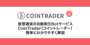 【仮想通貨自動取引】CoinTrader（コイントレーダー）徹底解説