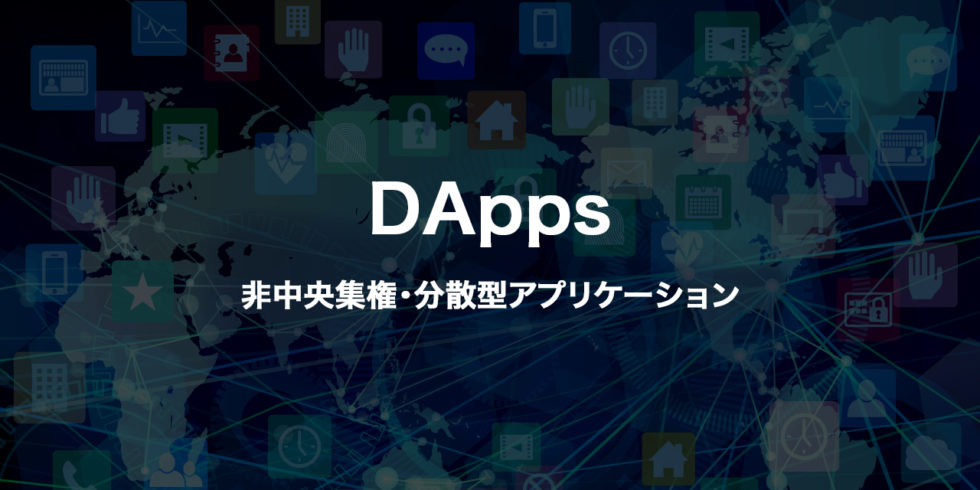 DApps(非中央集権・分散型アプリケーション)についてわかりやすく解説