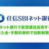 住信SBIネット銀行で仮想通貨投資するメリット！即時入金・手数料無料で回数制限なし