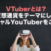 VTuberとは？ 仮想通貨をテーマにした バーチャルYouTuberをご紹介！