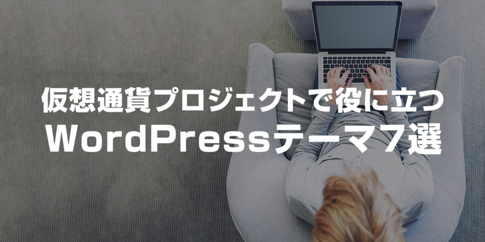 仮想通貨関連WordPressテーマ&HTMLテンプレート ９選！