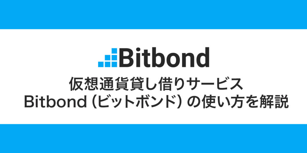 仮想通貨貸し借りサービスBitbond（ビットボンド）の使い方を解説