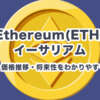 イーサリアム(Ethereum)とは？特徴・価格推移・将来性をわかりやすく解説