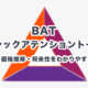 BAT（ベーシックアテンショントークン）とは？特徴・価格推移・将来性をわかりやすく解説