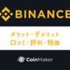 Binance(バイナンス)