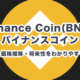 バイナンスコイン（BNB）とは？特徴・価格推移・将来性をわかりやすく解説