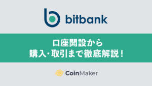 bitbank（ビットバンク）の口座開設から購入・取引まで徹底解説！