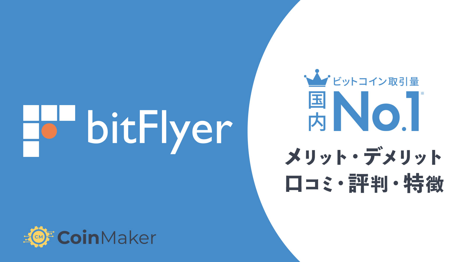 bitFlyer(ビットフライヤー)メリット・デメリット・口コミ・評判・特徴