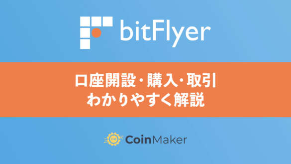bitFlyer（ビットフライヤー）の口座開設から購入・取引まで徹底解説！