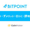 BITPOINT（ビットポイント）メリット・デメリット・口コミ・評判・特徴