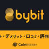 Bybit（バイビット）特徴・評判をわかりやすく解説