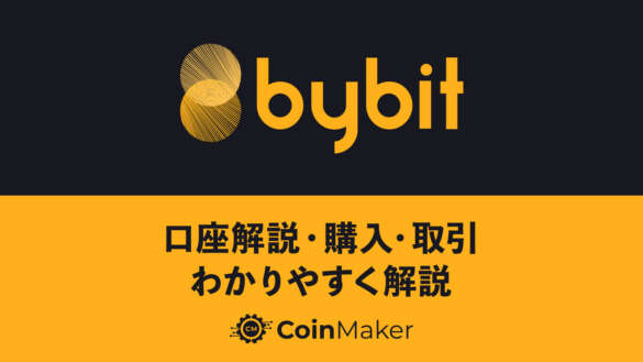 Bybit（バイビット）の口座開設から購入・取引まで徹底解説！