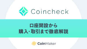 Coincheck（コインチェック）の口座開設から購入・取引まで徹底解説！